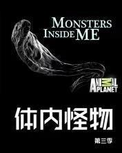 体内的怪物 第一季,觉醒的怪物之谜