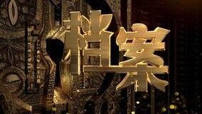 怪兽档案 第二季,神秘生物的惊悚回归