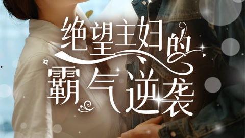 绝望主妇的霸气逆袭,从边缘人蜕变为都市女王