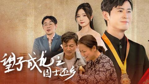 望子成龙之国士还乡,传奇归乡路，家国情怀浓