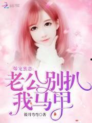 我的老公有马甲,我的老公如何练就完美马甲线